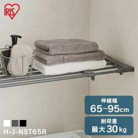 突っ張り棚 収納 洗面所 突っ張り棒 ラック 省スペース 脱衣所 ランドリー 洗濯機上 押し入れ 奥行26cm 65〜95cm 取付簡単 工具不要 伸縮棚アダプター付き ホワイト ブラック グレー アイリスオーヤマ H-J-NST65R [SYK]