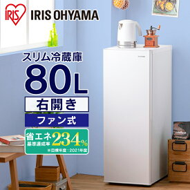 ＼当店全品エントリーで最大P10倍／スリム冷蔵庫 80L IRSN-8A-W ホワイト送料無料 冷蔵庫 80L れいぞうこ 右開き 1ドア スリム 省スペース 冷蔵 家電 白物 キッチン家電 ファン式 自動霜取 省エネ サブ冷蔵庫 オフィス 2台目 アイリスオーヤマ