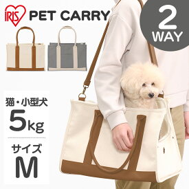 ペットキャリー 2way アイリスオーヤマ 小型犬 トート Mサイズ P-CT400 アイボリー グレー 送料無料 ペットキャリーバッグ ペットキャリー 2way 犬 猫 小型犬 ペット キャリー バッグ トート ショルダー 布製 アイリスオーヤマ