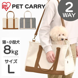 ペットキャリー 2way アイリスオーヤマ 小型犬 トートLサイズ P-CT450 アイボリー グレー 送料無料 ペットキャリーバッグ ペットキャリー 2way 犬 猫 小型犬 ペット キャリー バッグ ショルダー 布製 お出かけ 旅行 防災 避難