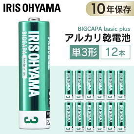 [最大400円クーポン/くらしに+]【12本パック】乾電池 単3 単三 単三形 アルカリ アルカリ乾電池 バッテリー まとめ買い 備蓄 消耗品 アイリスオーヤマ 送料無料 BIGCAPA basic＋ 単3形アルカリ乾電池12本パック LR6Bbp/12S【メール便】