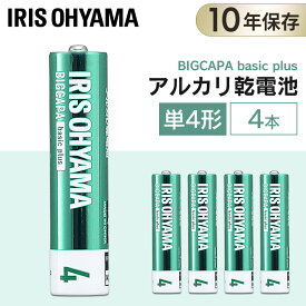 [最大400円クーポン/くらしに+]【4本パック】乾電池 単4 単四 単四形 アルカリ アルカリ乾電池 バッテリー まとめ買い 備蓄 消耗品 アイリスオーヤマ BIGCAPA basic＋ LR03Bbp/4S【メール便】