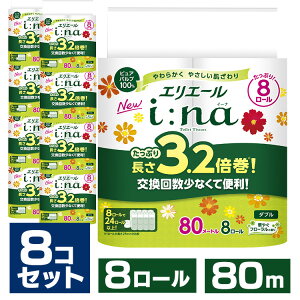 【8個セット】トイレットペーパー ダブル 3倍巻き 送料無料 エリエール トイレットティシュー3.2倍巻 80m 8ロール 大王製紙 トイレ イーナ 長巻 8ロール パルプ i:na エリエール 【D】【wkn】