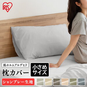 枕カバー 40cm×60cm ポリエステル100% PWC-TP4060 ライトグレー アイボリー ブラウン ピンク グリーン ネイビー カバー まくら 枕 ポリエステル100% さらさら 重ね折り シャンブレー 速乾 アイリ