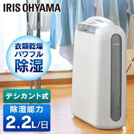 除湿機 コンパクト アイリスオーヤマ 静音 部屋干し 衣類乾燥 小型 デシカント式 衣類乾燥 衣類乾燥除湿機 除湿乾燥機 家庭用 6畳 切 タイマー付 2.2L/日 湿気 湿度 結露 梅雨対策 オールシーズン 除湿器 KIJD-H202S *