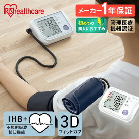 1年保証 血圧計 上腕式 ハードカフ アイリスオーヤマ 上腕 電子 電池式 管理医療機器 血圧 上腕 計測 自動電子 家庭用 不規則脈波（IHB）検知機能 3Dカフ BPU-103