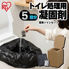 簡易トイレ 災害用 折りたたみ 組立式 ダンボール 耐荷重250kg 凝固剤 5回分 携帯トイレ アウトドア キャンプ 登山 車中泊 地震 断水 避難 防災グッズ 非常用トイレ 防災トイレ 緊急トイレ アイリスオーヤマ BTS-250 *【割振】[2609SE]