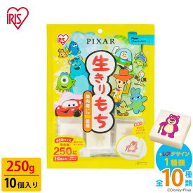 [最大400円クーポン/くらしに+]餅 もち ピクサー 10個入り×1袋 キャラクター餅 小さめ お餅 おもち 切り餅 切餅 切りもち 生切り餅 低温製法米 アイリスオーヤマ アイリスフーズ ぴくさー ウッデイ マイク サニー キャラ かわいい おやつ 子供 個包装 非常食 まとめ買い