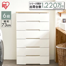 チェスト 6段 幅73 収納ボックス 収納ケース 幅73cm HG-726R 白 ホワイト 木目調 ウッドトップ 収納 引き出し プラスチック おしゃれ 衣類 衣類収納 ワイドチェスト ワイド シンプル 収納家具 リビング 衣類ケース 一人暮らし アイリスオーヤマ
