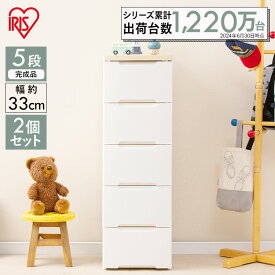 【2個セット】チェスト 5段 幅33 収納ボックス 収納ケース 幅33cm HG-325R 完成品 白 ホワイト 木目調 ウッドトップ 収納 引き出し プラスチック HGチェスト 衣類ケース 衣類収納 タンス スリムチェスト シンプル 洗面所 収納家具 リビング 一人暮らし 収納