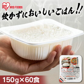 米 パックご飯 150g ×60食 大容量 ご飯パック パックごはん レトルトご飯 パック米 パックライス 備蓄 米 お米 白米 備蓄 非常食 防災 保存食 常温保存可 キャンプ 低温製法米のおいしいごはん アイリスオーヤマ アイリスフーズ こめ