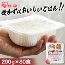米 パックご飯 200g ×80食 大容量 国産米 ご飯パック パックごはん レトルトご飯 パック米 パックライス パック 備蓄 米 ご飯 お米 白米 非常食 防災 保存食 仕送り 常温保存可 低温製法米のおいしいごはん アイリスオーヤマ アイリスフーズ こめ