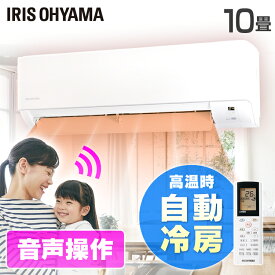 エアコン 10畳 音声操作 アイリスオーヤマ IAF-2806GV ルームエアコン 2.8kW（音声操作） ホワイト エアコン えあこん 冷房 暖房 れいぼう だんぼう 夏 冬 暖かい 涼しい クーラー みはりくん 音声 見張る 【工事なし】