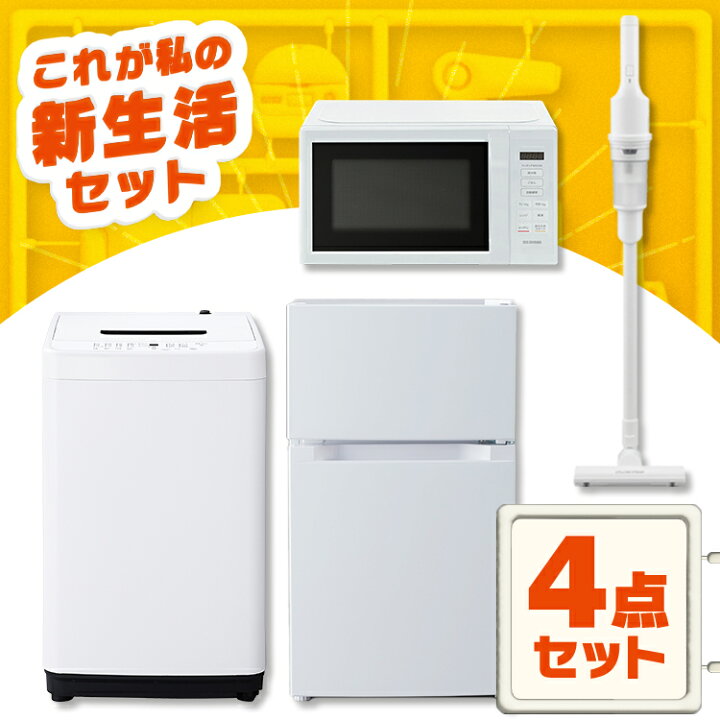 冷蔵庫、洗濯機、レンシレンジ、掃除機の4点セット