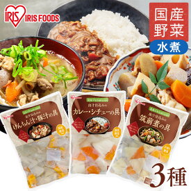 【選べる3種】カット野菜 昆布だし 下ゆで野菜 カレー シチュー 豚汁 筑前煮 そのまま 下処理不要 野菜 レトルト 惣菜 常温保存 時短 調理 便利 手軽 アイリスオーヤマ 野菜水煮 *