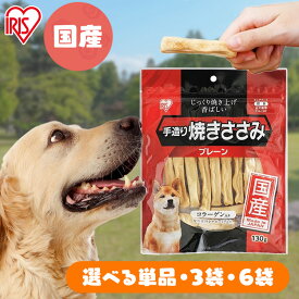【単品・セット】犬 おやつ 国産 ジャーキ— ささみ ジャーキーペットフード 3個セット 6個セット 手造り焼きささみ 130g アイリスオーヤマ TYS-130P