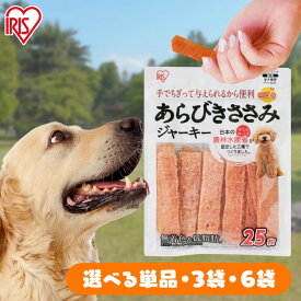 【単品・セット】犬 ジャーキ— ささみ ジャーキー ペットフード 犬 おやつ あらびきささみジャーキー 25枚 犬用 ドッグフード おやつ ペットフード 鶏肉 イヌ 犬 ペット 犬用品 アイリスオーヤマ P-IJ-A25