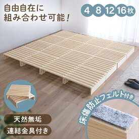 【最大22％OFF】ベッドフレーム パイン材 すのこ パレットベッド 幅約50×奥行約50×高さ約13ベッド ベット ローベッド ベッドフレーム 正方形 パイン材 すのこ すのこベッド 分割式 パレットベッド ローベッド 4枚 8枚 12枚 16枚 [2512SE]