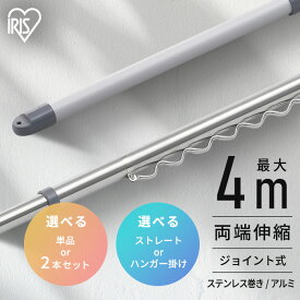 【選べる物干し竿】物干し竿 4m ステンレス アルミ 伸縮物干し竿 2.3~4m ストレート ハンガー掛け付 軽量 組立簡単 屋外 ベランダ物干し 室内 物干し 花粉 アイリスオーヤマ SU-400C SU-400CH AL-400C AL-400CH *