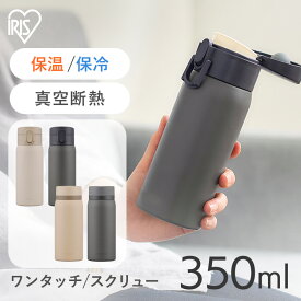 水筒 350ml 保温 保冷 ステンレスボトル 真空断熱 直飲み ワンタッチ スクリュー シンプル 大人 子供 小学生 会社 オフィス 通勤 通学 スポーツドリンク 対応 ミニ マグボトル アイリスオーヤマ SKB-S350 SKB-O350 *