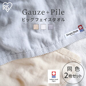 【2枚セット】フェイスタオル タオル シンプル ガーゼ+パイルビッグ BFT-G2 ホワイト アイボリー ライトグレー ビッグ ビッグ フェイス 2枚 同色セット ガーゼ パイル 速乾 今治製 アイリスオ