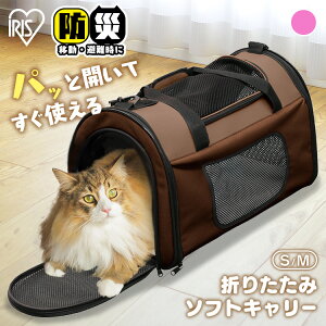 ペットキャリーバッグ 犬 キャリー 折りたたみ 猫 折り畳み S M お出かけ 車 飛び出し防止ベルト 小動物 防災 ソフトキャリー ペット用 キャリーバッグ アイリスオーヤマ POTC-410A POTC-500A
