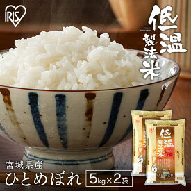 白米 米 10kg (5kg×2) 宮城県産 ひとめぼれ 精米 低温製法米 精米 お米 10キロ ヒトメボレ ご飯 コメ アイリスオーヤマ ごはん アイリスフーズ【割振】