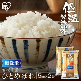 米 白米 10kg 送料 無洗米 宮城県産 ひとめぼれ 10kg(5kg ×2袋) 令和6年産 米 お米 低温製法米 10キロ ヒトメボレ ご飯 ごはん おこめ アイリスオーヤマ アイリスフーズ 密封新鮮パック 備蓄米 非常用 時短 節水 米10kg 送料無料