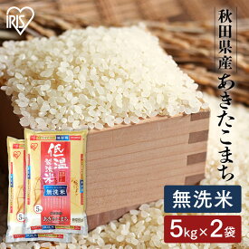令和6年産 米 白米 10kg 送料無料 無洗米 秋田県産 あきたこまち 10kg(5kg ×2袋) 米 お米 低温製法米 10キロ アキタコマチ ご飯 ごはん おこめ アイリスオーヤマ アイリスフーズ 密封新鮮パック 備蓄米 非常用 時短 節水 米10kg 送料無料