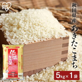 令和6年産 米 白米 5kg 送料無料 秋田県産 あきたこまち 米 お米 精米 低温製法米 5キロ アキタコマチ ご飯 ごはん おこめ アイリスオーヤマ アイリスフーズ 密封新鮮パック 備蓄米 非常用 米5kg 送料無料