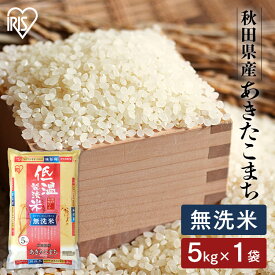 令和6年産 米 白米 5kg 送料無料 無洗米 秋田県産 あきたこまち 米 お米 低温製法米 5キロ アキタコマチ ご飯 ごはん おこめ アイリスオーヤマ アイリスフーズ 密封新鮮パック 備蓄米 非常用 時短 節水 米5kg 送料無料