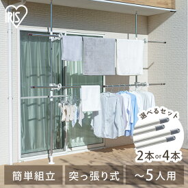 【選べる竿付き】 ベランダ 物干し 洗濯物干し 屋外 ステンレス 丈夫 サビにくい 突っ張り物干し 省スペース 大容量 まとめ洗い 組立簡単 つっぱり 突っ張り棒 バルコニー 庭 アイリスオーヤマ SVIー275NR *