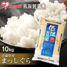 令和6年産 米 白米 10kg 送料無料 青森県産 まっしぐら 10kg(5kg ×2袋) 米 お米 精米 低温製法米 10キロ ヒトメボレ ご飯 ごはん おこめ アイリスオーヤマ アイリスフーズ 密封新鮮パック 非常用 米10kg 送料無料