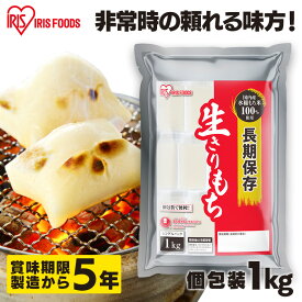 [最大400円クーポン/くらしに+]非常食 防災食 保存食 5年保存 餅 もち 切り餅 1kg セット お餅 おもち 個包装 切餅 まとめ買い 防災グッズ 食品 防災 長期保存 災害用食品 備蓄 アイリスフーズ アイリスオーヤマ *