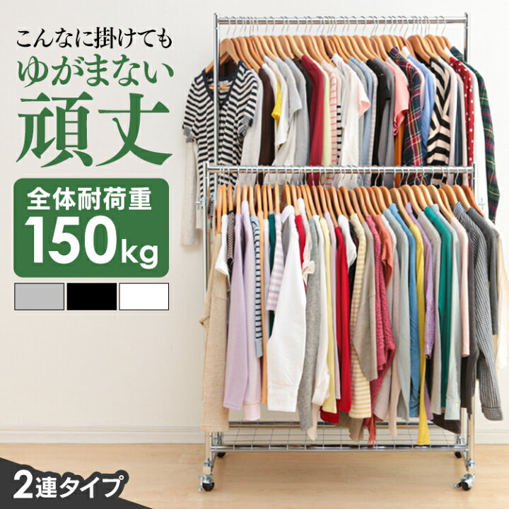 楽天市場】☆最大11％OFF☆ハンガーラック 頑丈 2段 大容量 耐荷重 