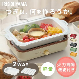 【在庫限り】ホットプレート 鍋 たこ焼き 深鍋 プレート2種 最大250℃ 温度調節可 コンパクト セラミックコーティング おしゃれ プレゼント ギフト お祝い 焼肉 新生活 蓋付 お手入れ簡単 着脱式 アイリスオーヤマ PHP-1002TC *[2606SE]