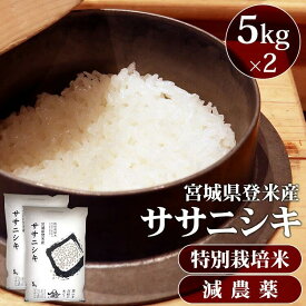 米 10kg 送料無料 宮城県産 ササニシキ 減農薬米 白米 特別栽培米 白米10kg 白米10キロ 米10キロ コメ 10kg 米10キロ送料無料 こめ10キロ 宮城県産ササニシキ ささにしき コメ お米 こめ ご飯 kome ごはん 10キロ 【TD】 【TRS】 【メーカー直送品】