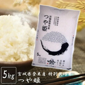 米 5kg 送料無料 宮城県産 つや姫 減農薬米 特別栽培米 白米 5キロ 白米5kg 白米5キロ 米5キロ 5キログラム コメ 5kg 米5キロ送料無料 こめ5キロ 宮城県産つや姫 つやひめ ツヤヒメ コメ お米 こめ ご飯 kome okome ごはん 【メーカー直送品】 【TD】 【米TRS】