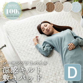 敷きパッド ダブル 敷き布団 夏 冷感 夏用 敷きパッド 敷パッド ひんやりマット 布団カバー ダブル タオル地 レーヨン 接触冷感 冷却マット クールマット 敷きパット 敷パット 涼しい ベッドパッド ベッドパット パッドシーツ 洗える 布団 節電 省エネ 夏物寝具