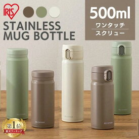 水筒 500ml マグボトル ワンタッチボトル/スクリューボトル ステンレスマグボトル マグボトルスクリュー SM-S500 ステンレス マグ スクリューボトル ワンタッチ 水筒 お弁当 保温 保冷 アイリスオーヤマ プレゼント