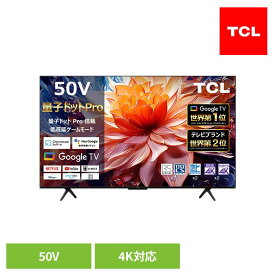 TCL TV 液晶テレビ 50V型 4K チューナー内蔵 スマートテレビ Google TV インターネット 動画配信サービス 音声検索 Chromecast搭載 低遅延ゲームモード対応 テレビ 50インチ 50型 4K量子ドットPro液晶テレビ 50C69B *