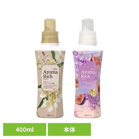 【限定の香り】ソフランアロマリッチ 柔軟剤 限定品 本体 400mL ライオン 香りづけ 洗濯 アロマオイル配合 香り続く LION AromaRich ボトル ライオン リラクシーホワイトフラワーの香り フィグ＆ライラックの香り