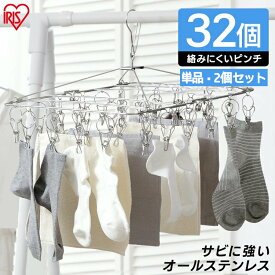 ピンチハンガー ステンレス アイリスオーヤマ 32ピンチ オールステンレス 丈夫 サビにくい 絡まりにくい 劣化しにくい 洗濯ハンガー 洗濯ピンチ 洗濯物干し 洗濯ハンガー 屋外 室内 部屋干し 梅雨 花粉 PIH-32SH *