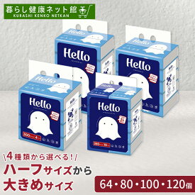 《ポイント3倍★11日9:59迄》＼当店おすすめ／【選べる個数】ティッシュペーパー 箱なし 64個 80個 100個 120個 ソフトパック 150組 200組 300組ティッシュペーパー Hello まとめ買い ハロー ソフトパックティシュ コンパクト ハーフ 業務用 備蓄 ティシュ 大容量 送料無料