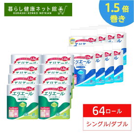 ＼新規限定★100円OFFクーポン～11日9:59／【8個セット】 エリエール トイレットペーパー 1.5倍巻き 45m×64ロール（8ロール×8パック） ダブル シングル パルプ100% リラックス感のある香り送料無料 大王製紙 パルプ ふっくら やわらか 天然ハーブオイル配合 【D】