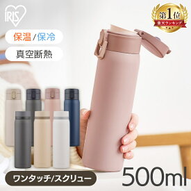 《合わせ買い400円OFF★18日9:59迄》マグボトル 水筒 500ml 洗いやすい ワンタッチ スクリュー ステンレス 全4色 SKB-O500 SKB-S500 マグ ワンタッチ 保温 マグボトル ステンレス 保温 保冷 マイボトル 大人 保冷 保温 プレゼント ギフト アイリスオーヤマ