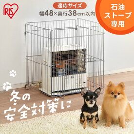 ストーブガード 赤ちゃん ベビー ペット 幅58cm STG-580N 石油ストーブ 4方式 四方式 ハイタイプ FF式 煙突式ストーブ 折りたたみ 子供 ペット 犬 安全対策用品 ストーブフェンス 柵 暖房フェンス アイリスオーヤマ