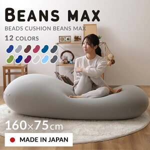 ソファーベッド ビーズクッション 特大 ビーズソファ クッション 大きい ビーズ ソファー 2人掛け 1人掛け ソファ 国産 日本製 二人掛け おしゃれ もちもち ビーンズMAX 一人用 かわいい プレ