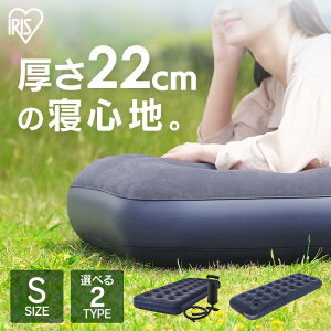 【選べる種類】 エアーベッド 簡易ベッド エアーマットレス キャンプ アウトドア 防災 車中泊 コンパクト アイリスオーヤマ 持ち運び シングル 来客 極厚 フットポンプ ポンプ付 エアーベッ