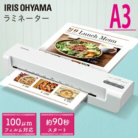 ラミネーター ラミネート ラミネート機 A3 本体 送料無料 コンパクト 事務用品 はがき 100ミクロン A3対応 簡単操作 シンプル おしゃれ 推し活 一年保証 アイリスオーヤマ